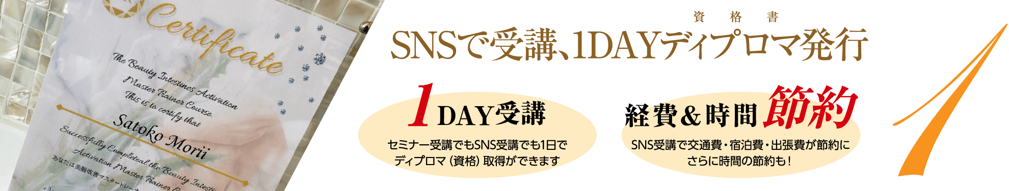SNSで受講、1DAYディプロマ発行
